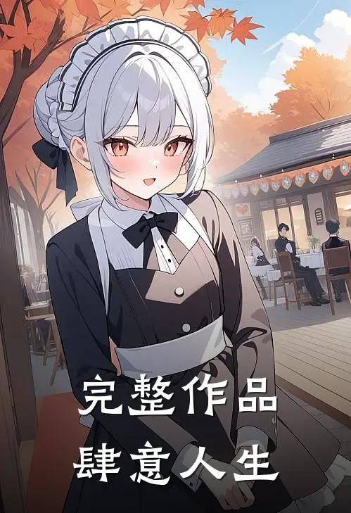 完整作品肆意人生