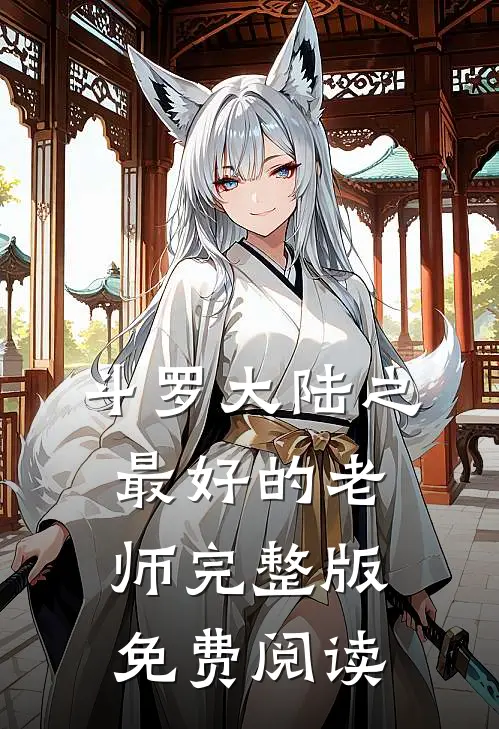 斗罗大陆之最好的老师完整版免费阅读
