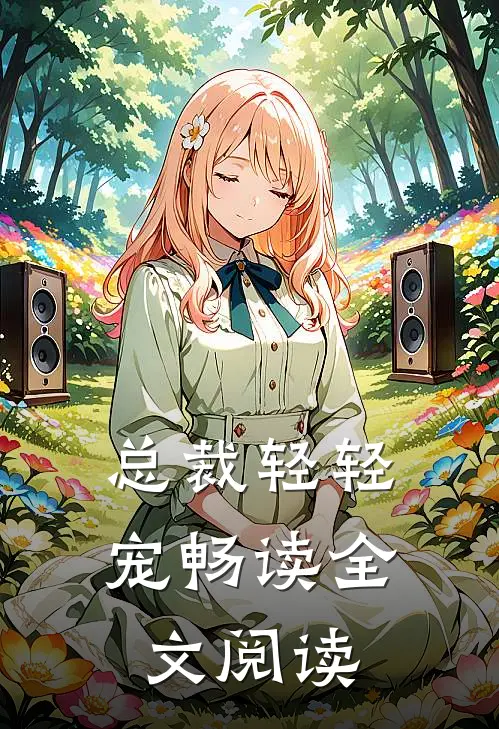 总裁轻轻宠畅读全文阅读
