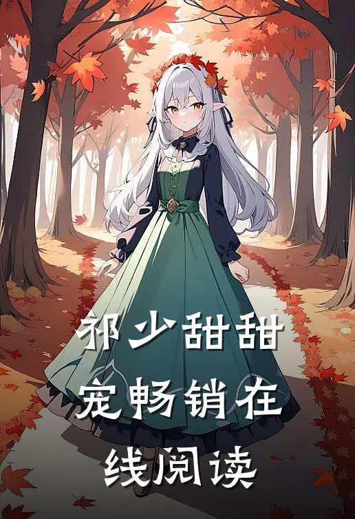 祁少甜甜宠畅销在线阅读