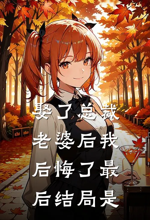 娶了总裁老婆后我后悔了最后结局是