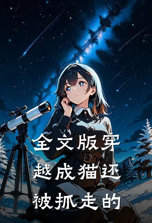 全文版穿越成猫还被抓走的