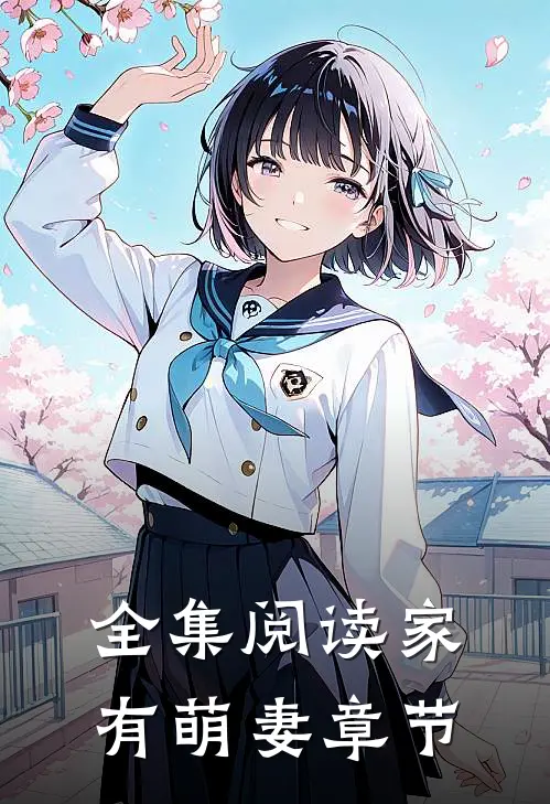 全集阅读家有萌妻章节