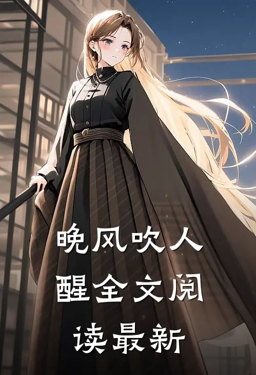 晚风吹人醒全文阅读最新