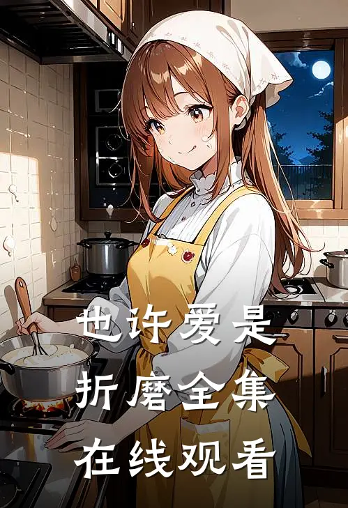 也许爱是折磨全集在线观看