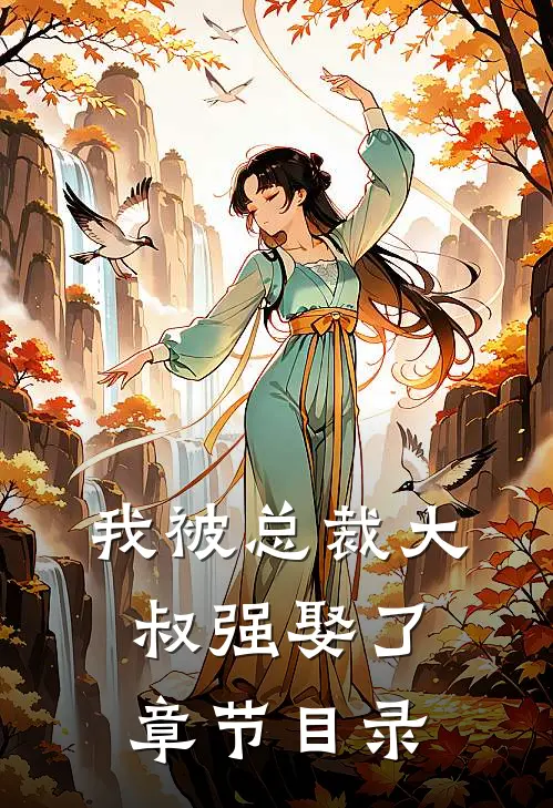 我被总裁大叔强娶了章节目录