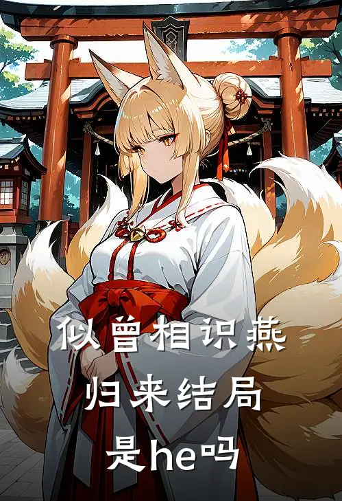似曾相识燕归来结局是he吗