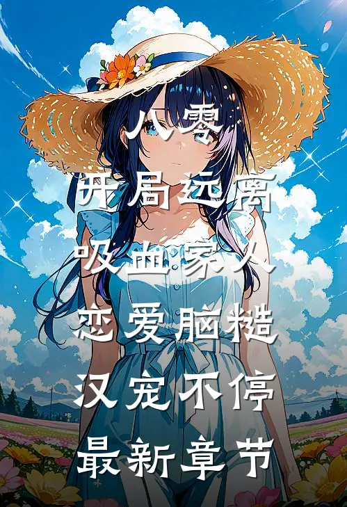 八零：开局远离吸血家人，恋爱脑糙汉宠不停最新章节