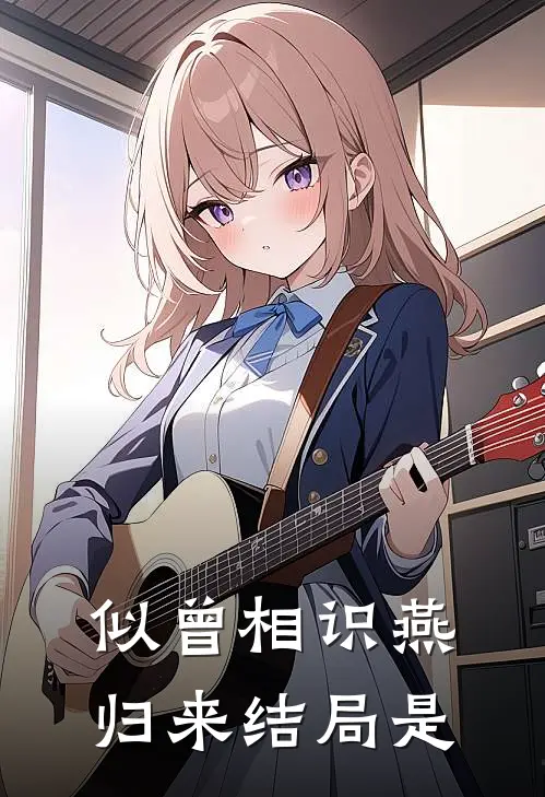 似曾相识燕归来结局是