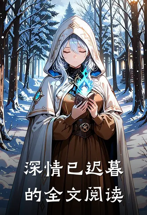 深情已迟暮的全文阅读