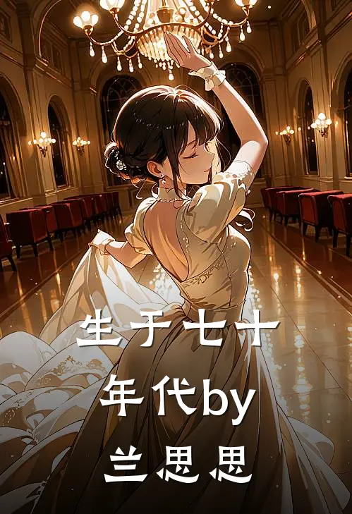 生于七十年代by兰思思