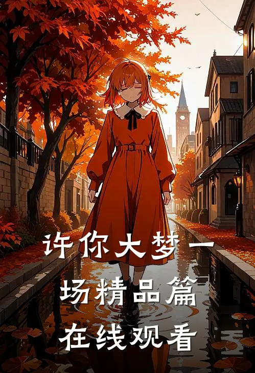 许你大梦一场精品篇在线观看