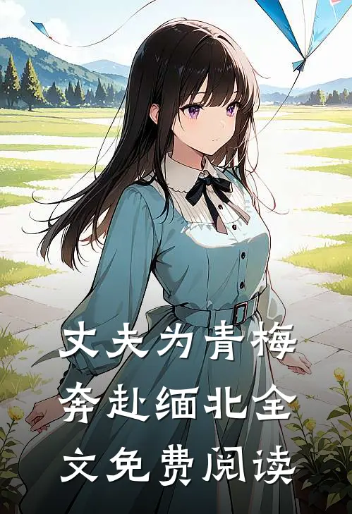 丈夫为青梅奔赴缅北全文免费阅读