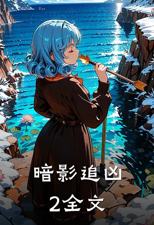 暗影追凶2全文