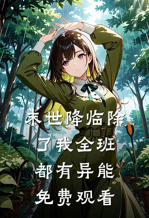 末世降临除了我全班都有异能免费观看