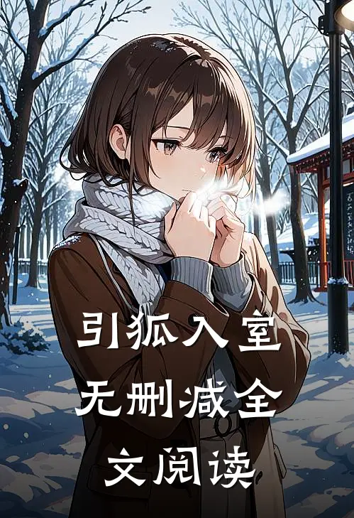 引狐入室无删减全文阅读
