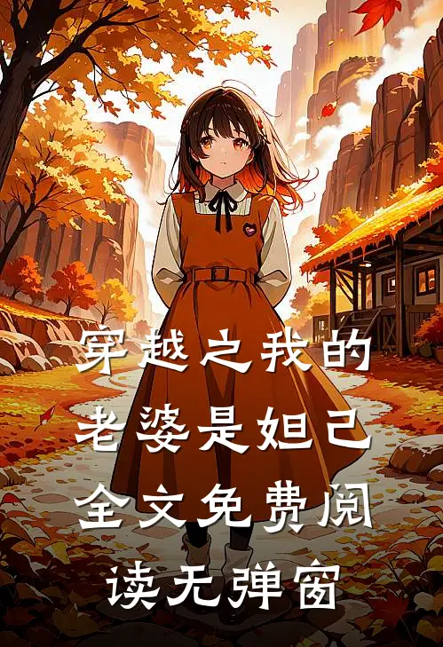 穿越之我的老婆是妲己全文免费阅读无弹窗