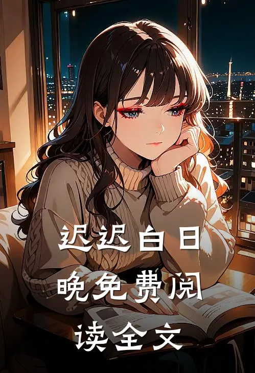 迟迟白日晚免费阅读全文