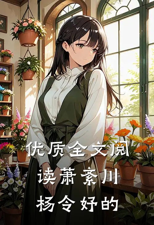 优质全文阅读萧紊川杨令妤的