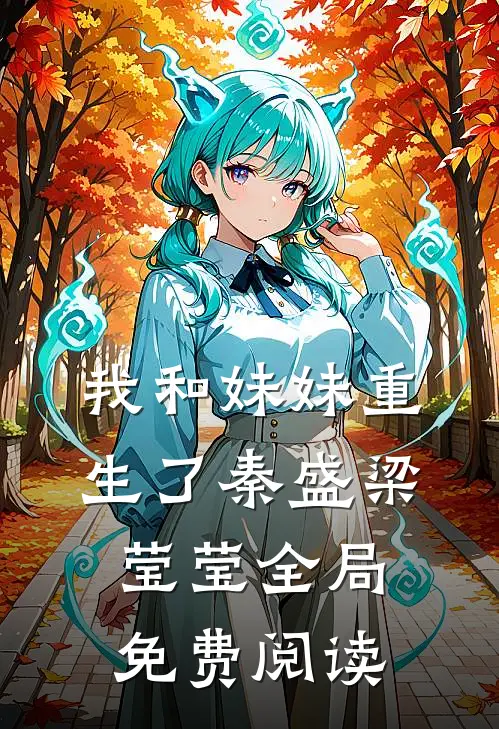 我和妹妹重生了秦盛梁莹莹全局免费阅读