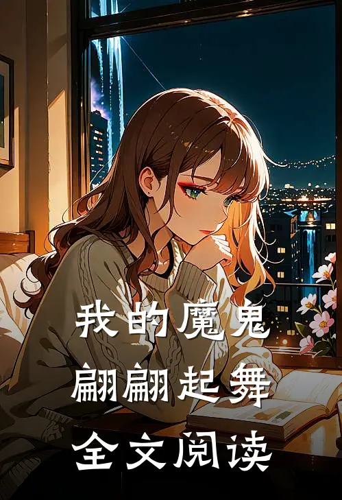 我的魔鬼翩翩起舞全文阅读