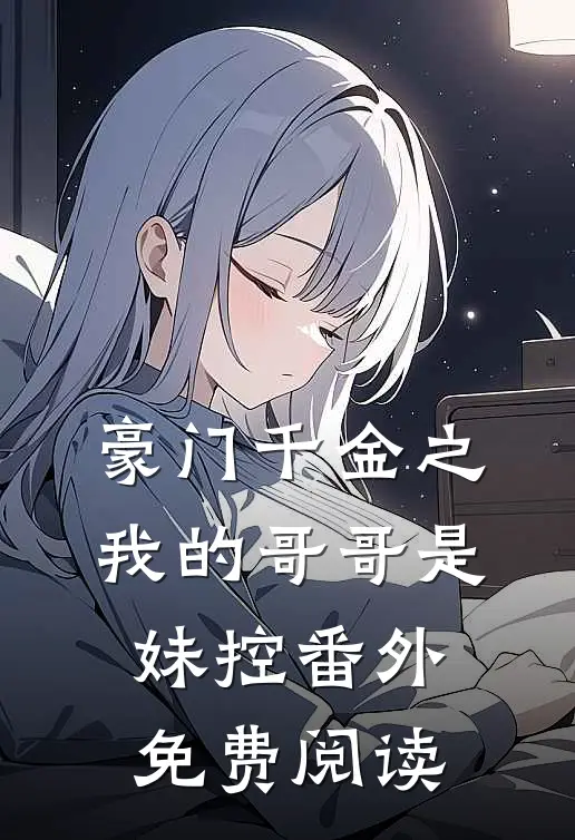 豪门千金之我的哥哥是妹控番外免费阅读