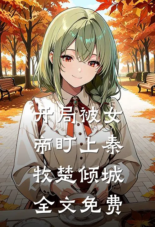 开局被女帝盯上秦牧楚倾城全文免费