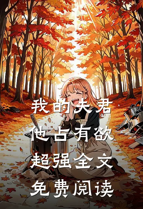 我的夫君他占有欲超强全文免费阅读
