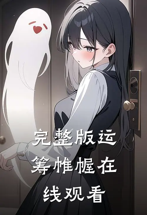 完整版运筹帷幄在线观看