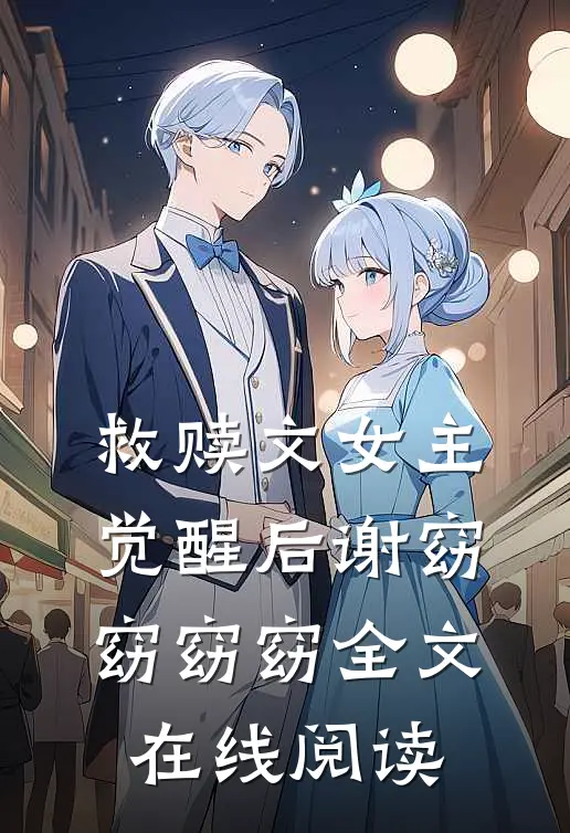 救赎文女主觉醒后谢窈窈窈窈全文在线阅读