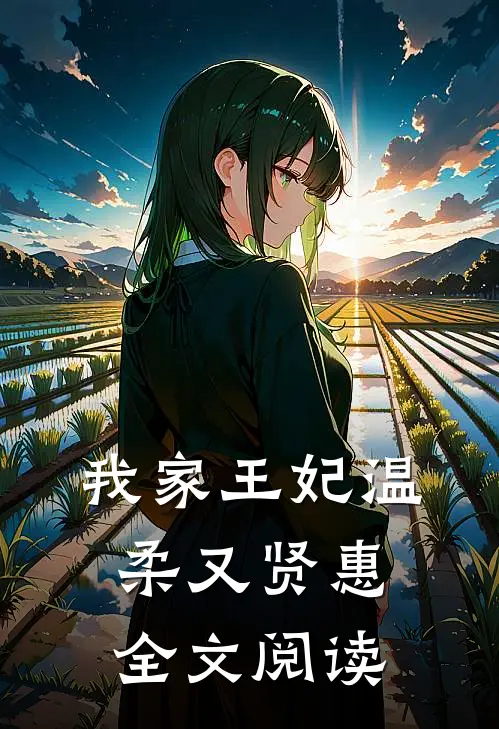 我家王妃温柔又贤惠全文阅读