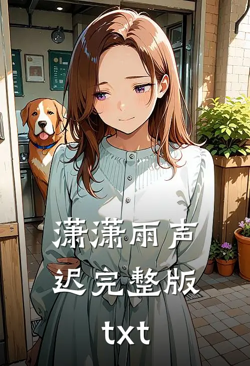 潇潇雨声迟完整版txt