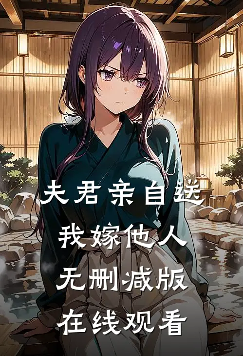 夫君亲自送我嫁他人无删减版在线观看