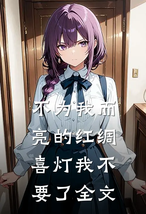 不为我而亮的红绸喜灯我不要了全文