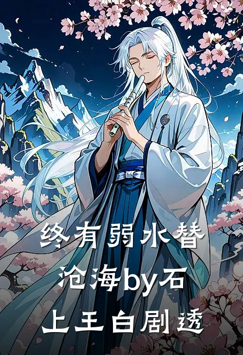 终有弱水替沧海by石上王白剧透