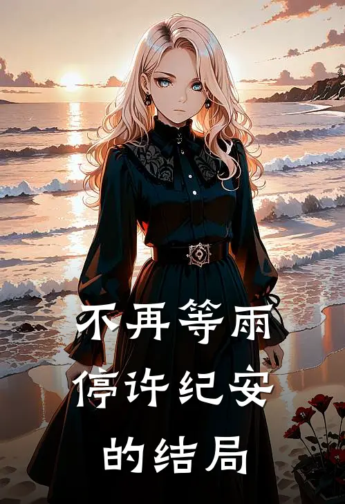 不再等雨停许纪安的结局