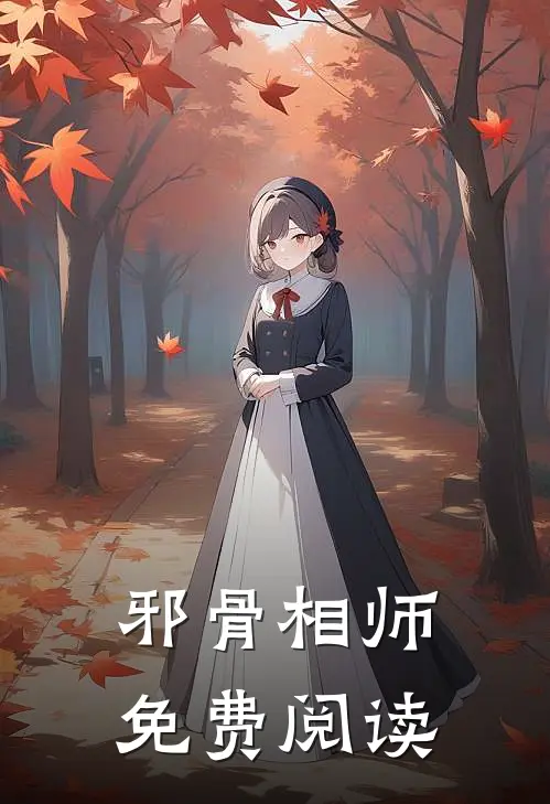 邪骨相师免费阅读