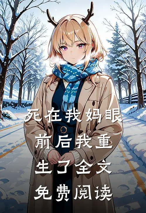 死在我妈眼前后我重生了全文免费阅读