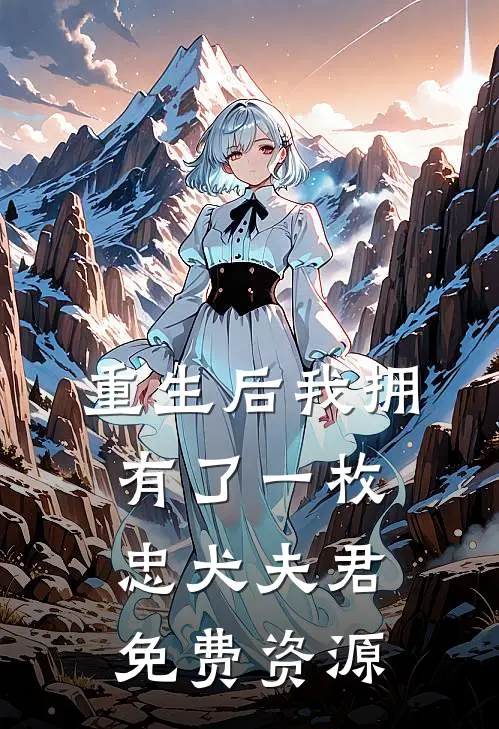 重生后我拥有了一枚忠犬夫君免费资源