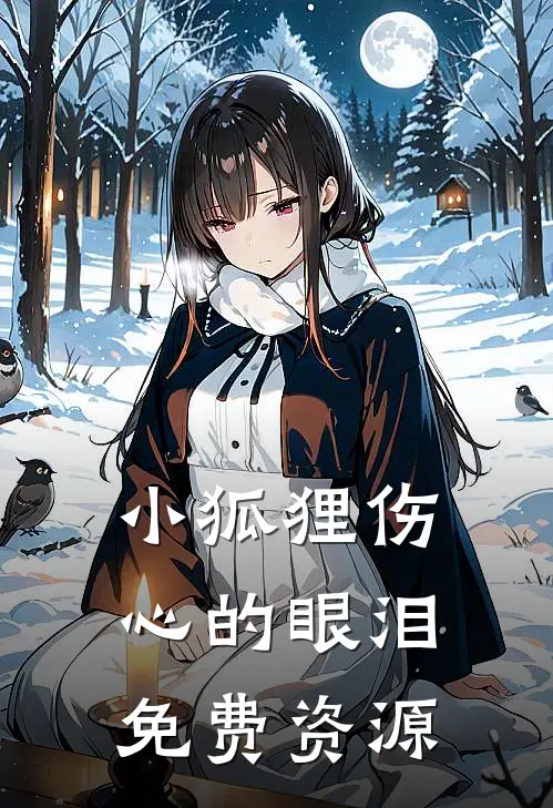 小狐狸伤心的眼泪免费资源