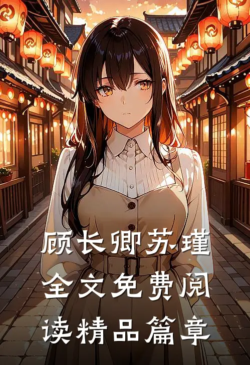 顾长卿苏瑾全文免费阅读精品篇章