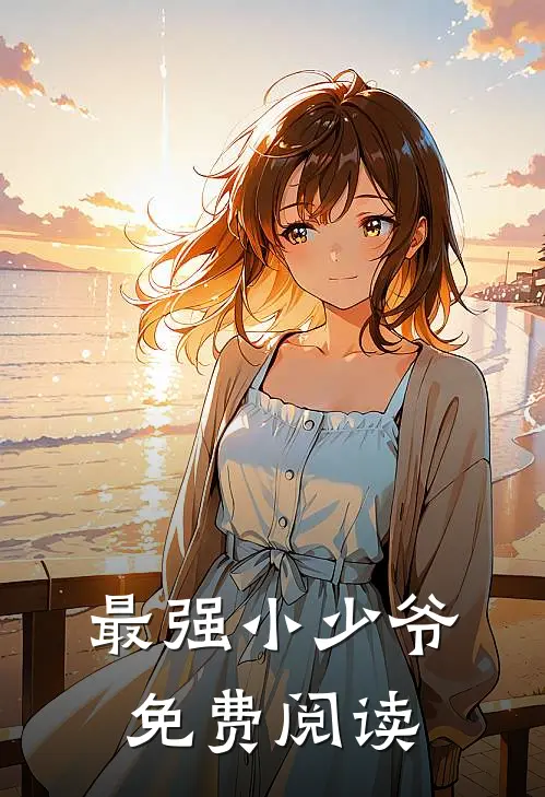 最强小少爷 免费阅读