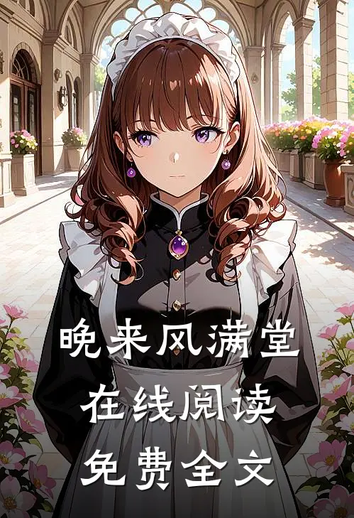 晚来风满堂在线阅读免费全文