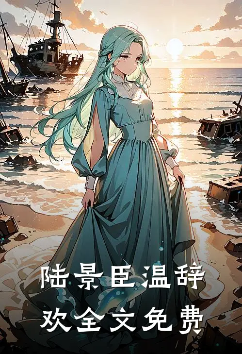 陆景臣温辞欢全文免费