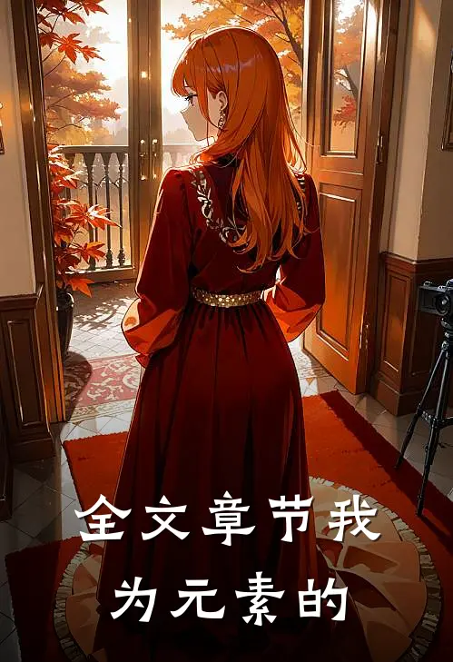 全文章节我为元素的