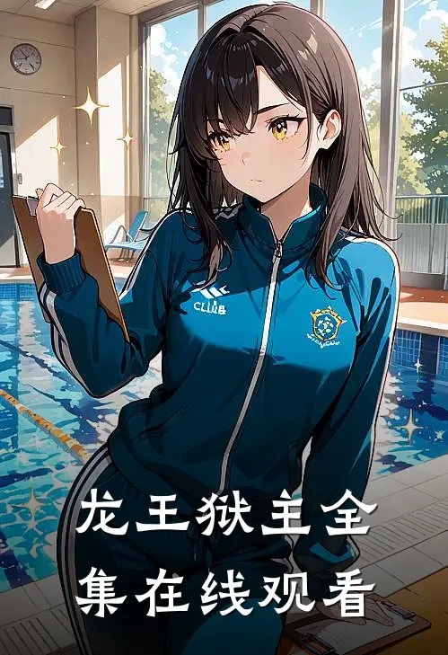 龙王狱主 全集在线观看