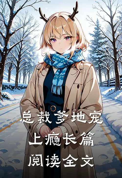 总裁爹地宠上瘾长篇阅读全文