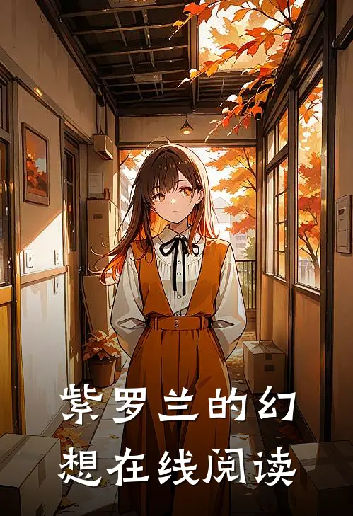 紫罗兰的幻想在线阅读