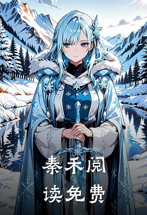 秦禾阅读免费