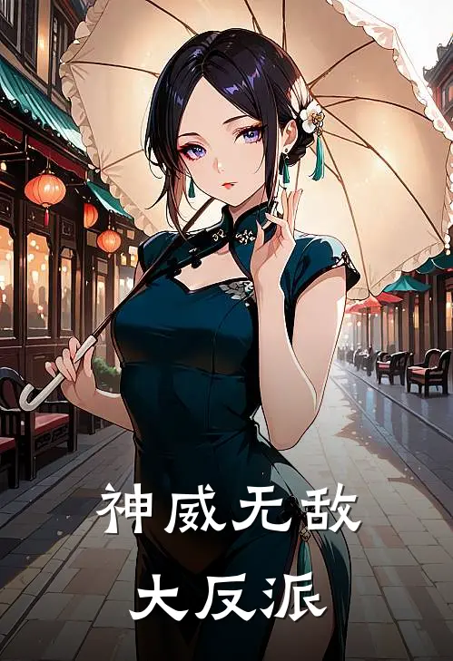 神威无敌大反派